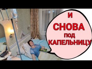 Нельзя было забывать о лечении! Сама виновата...