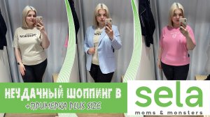 SELA НЕУДАЧНЫЙ шоппинг?Примерка одежды БОЛЬШИХ размеров/ОБРАЗЫ PLUS SIZE/ ШОППИНГ ИЮНЬ 2022