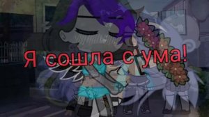 💞✨~| Я сошла с ума! Мне нужна она! |~✨💞 Gacha Club 💞✨~|