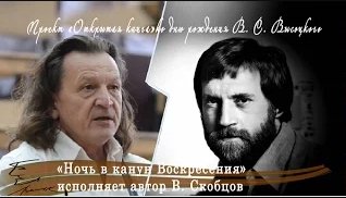 Открытая книга. В. Высоцкий. В. Скобцов «Ночь в канун Воскресения», исполняет В. Скобцов