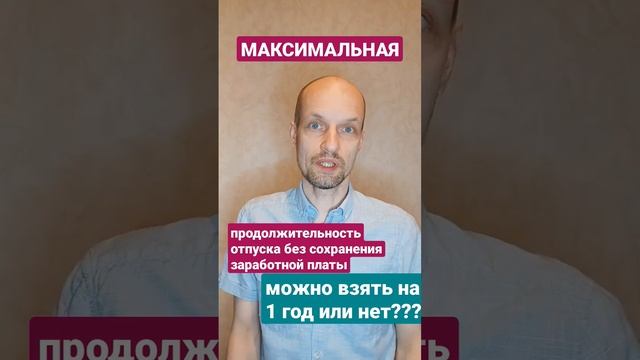 Максимальная продолжительность отпуска без сохранения заработной платы