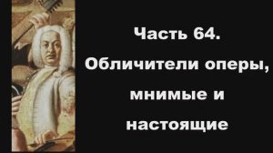 Часть 64. Обличители оперы, мнимые и настоящие