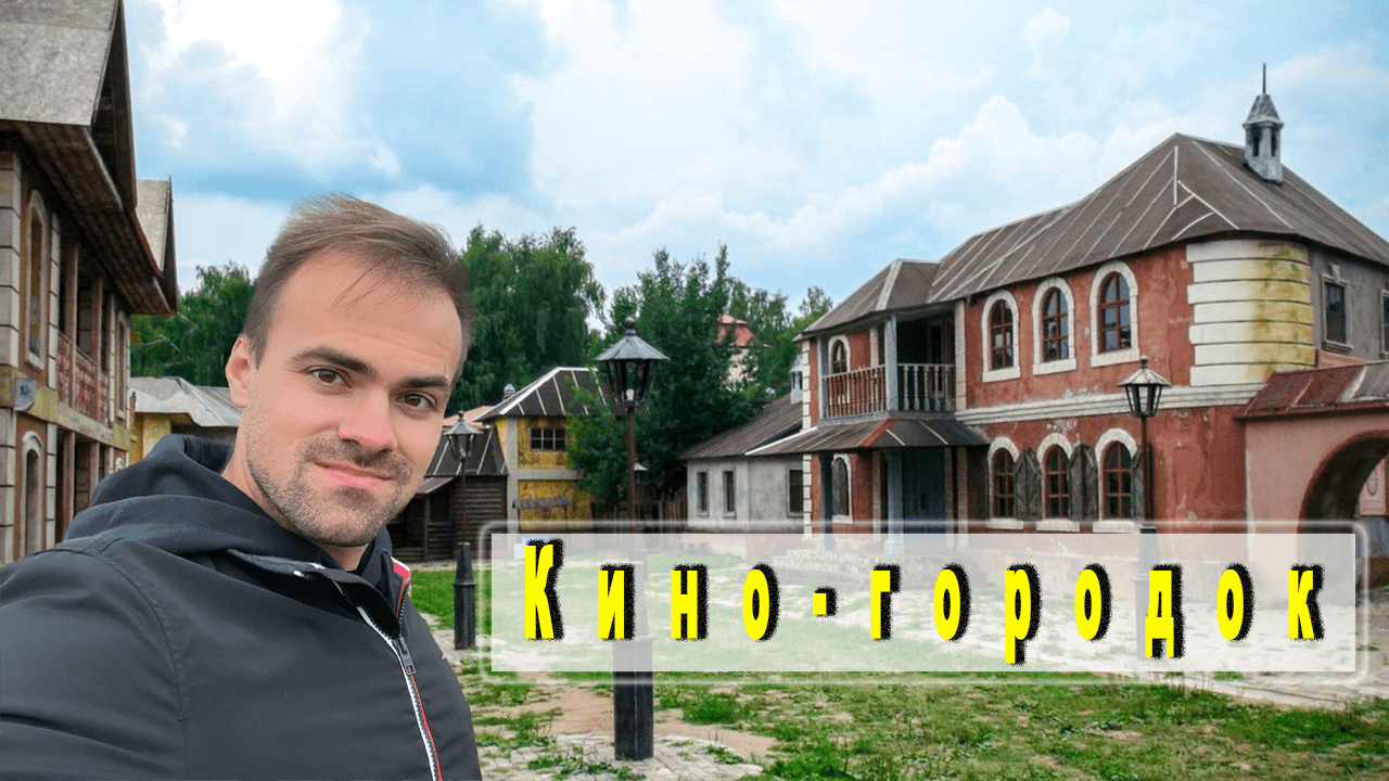 ТАМ ГДЕ СНИМАЛИ КИНО | Кино-городок | (Горки-Ленинские)