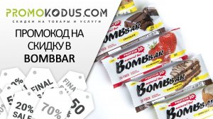 Как активировать промокод Bombbar