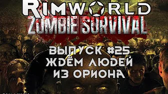 Ждём людей из Ориона ) - #25 Прохождение Rimworld alpha 18 с модами, Zombieland смотреть онлайн