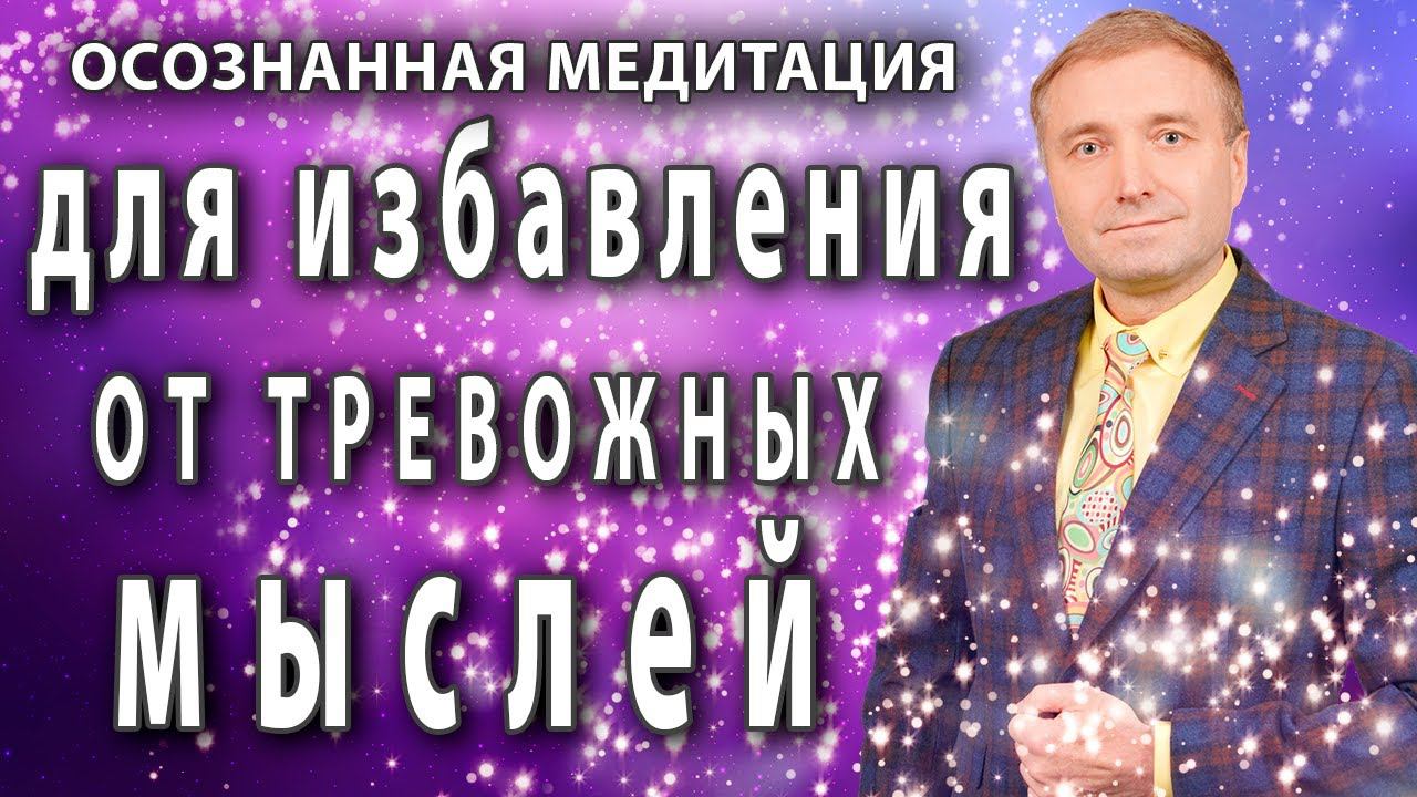 Медитация для избавления от тревожных мыслей  АСМР гипноз