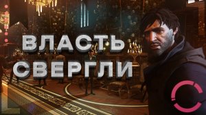 DISHONORED 2 | ВЛАСТЬ СВЕРГЛИ