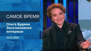 Ольга Будина. Самое время. Фрагмент информационного канала от 23.12.2022