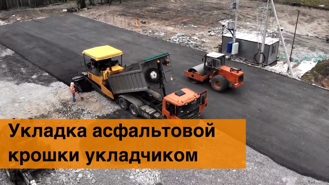Укладка асфальтовой крошки асфальтоукладчиком - тенология укладки
