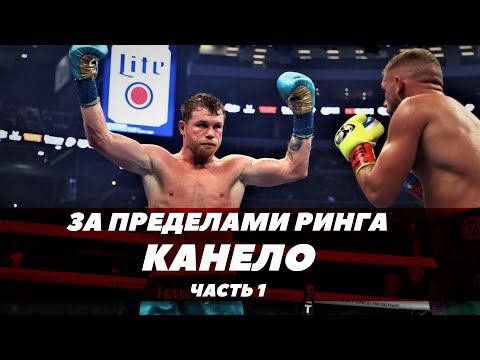 Канело Альварес: За пределами ринга (часть 1) / FightSpace