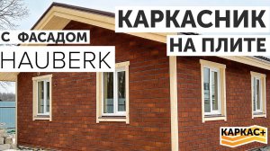 Практичный каркасный дом 6х7м на плите с фасадом HAUBERK
