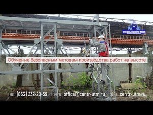 Обучение безопасным методам производства работ на высоте.
