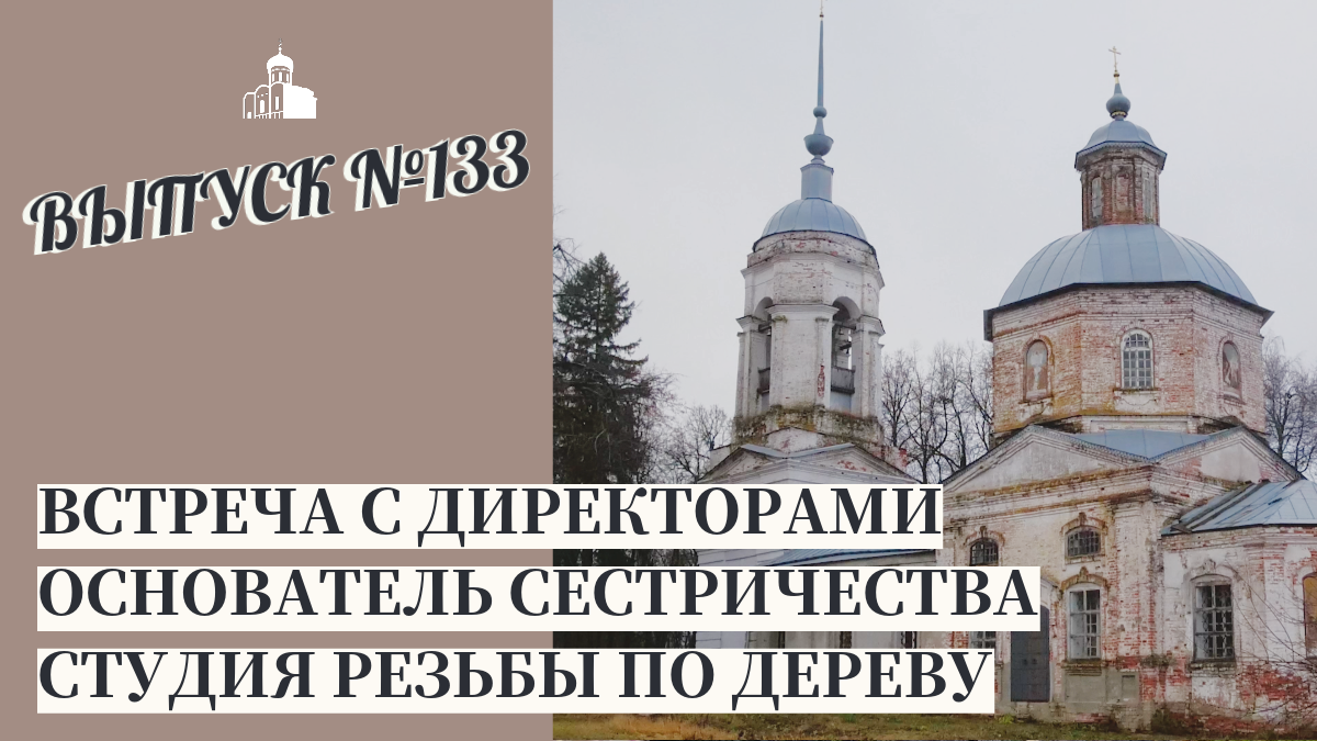 Встреча с директорами, Основатель Сестричества, Студия резьбы по дереву / Владимирская епархия #133