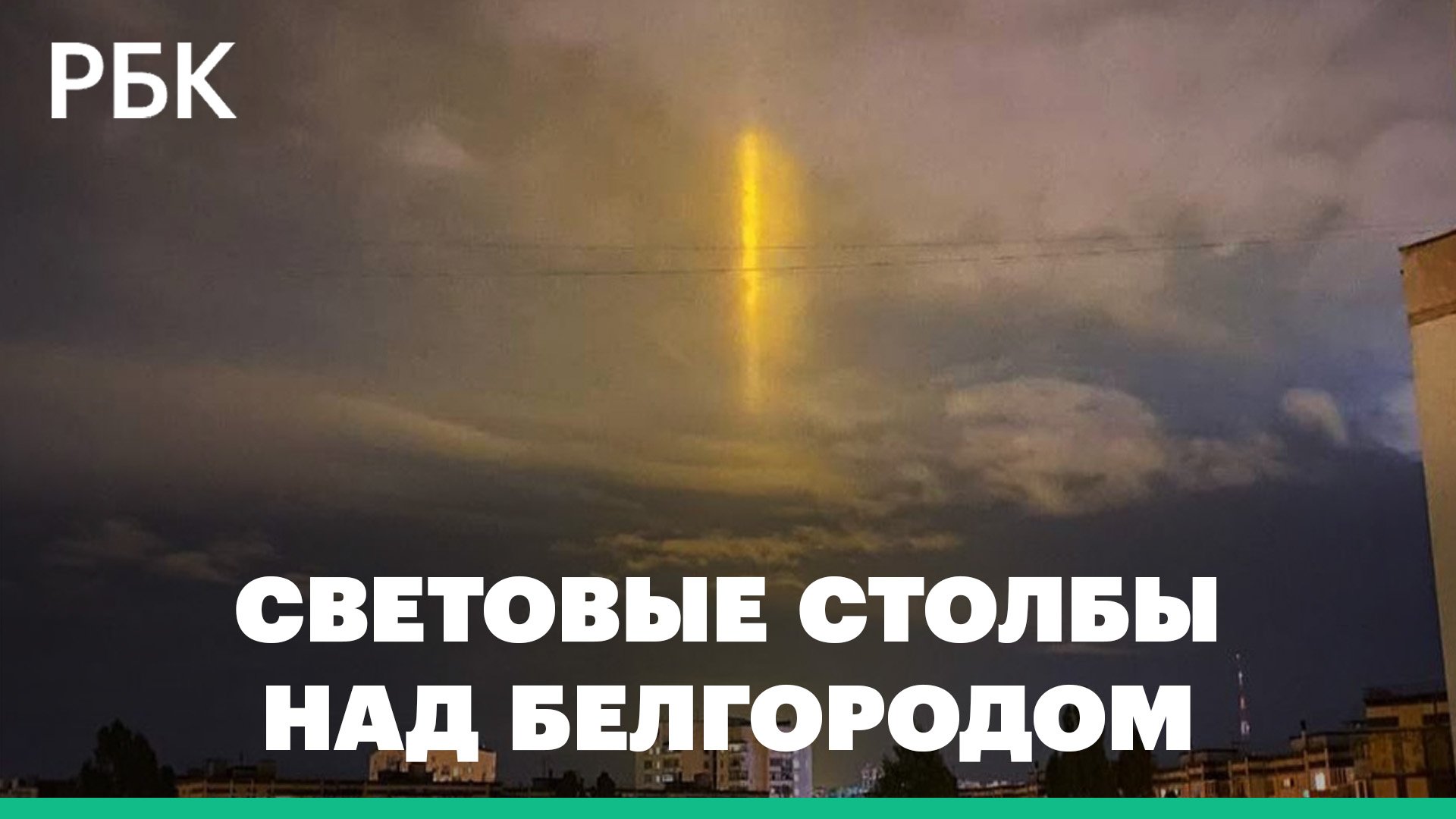 Над Белгородом заметили странные световые столбы