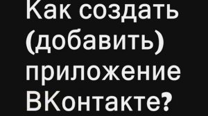 Как создать приложение ВКонтакте ?