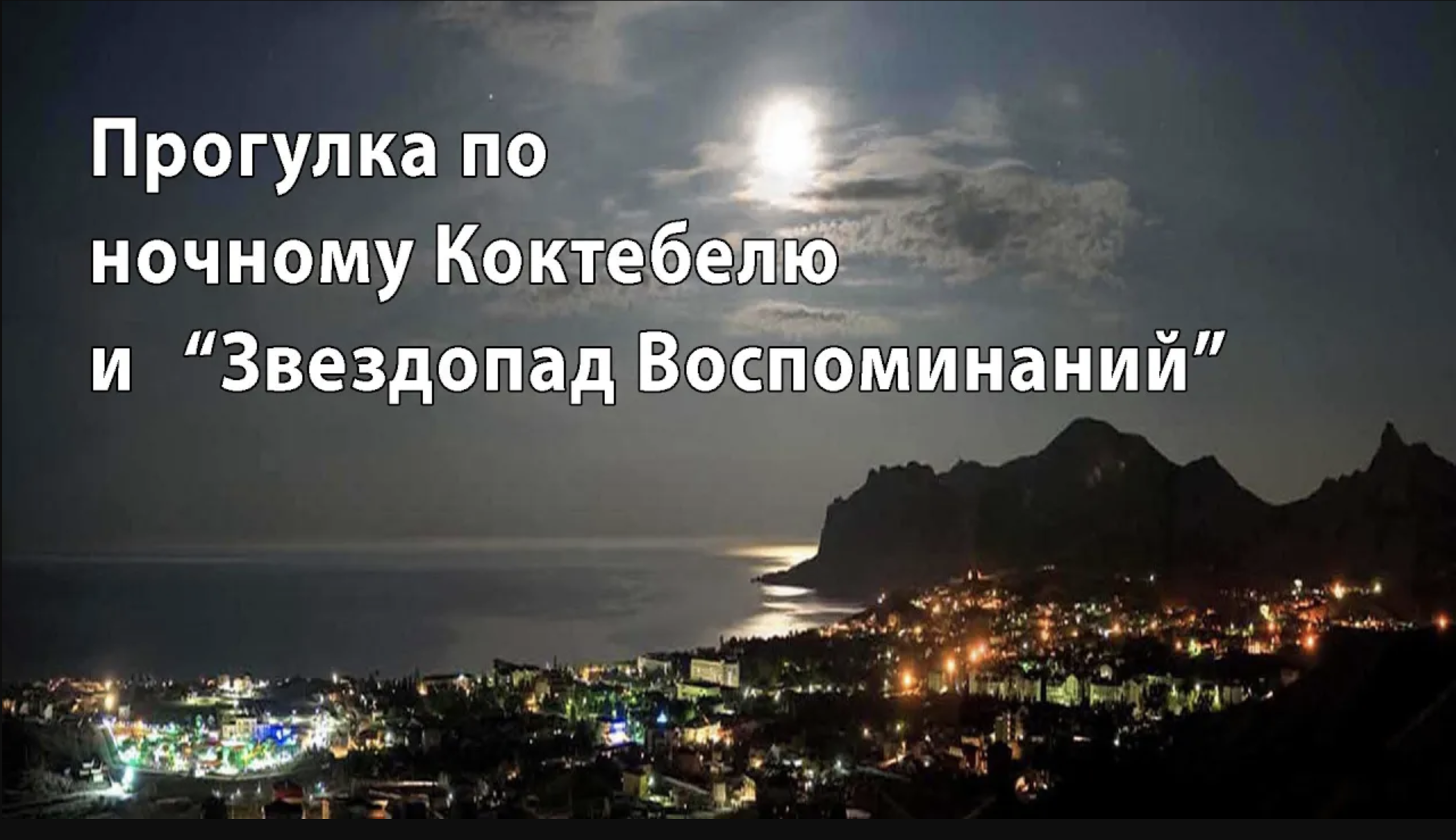 ПРОГУЛКА ПО НОЧНОМУ КОКТЕБЕЛЮ И ЗВЕЗДОПАД ВОСПОМИНАНИЙ (2023 АВГУСТ)