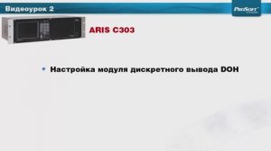 Видеоурок 3. Настройка модуля DOH. Привязка алгоритмов ОБР