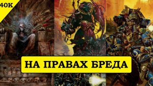 Конец Времен «Warhammer 40000» или «Здравствуй, Old Terra!»