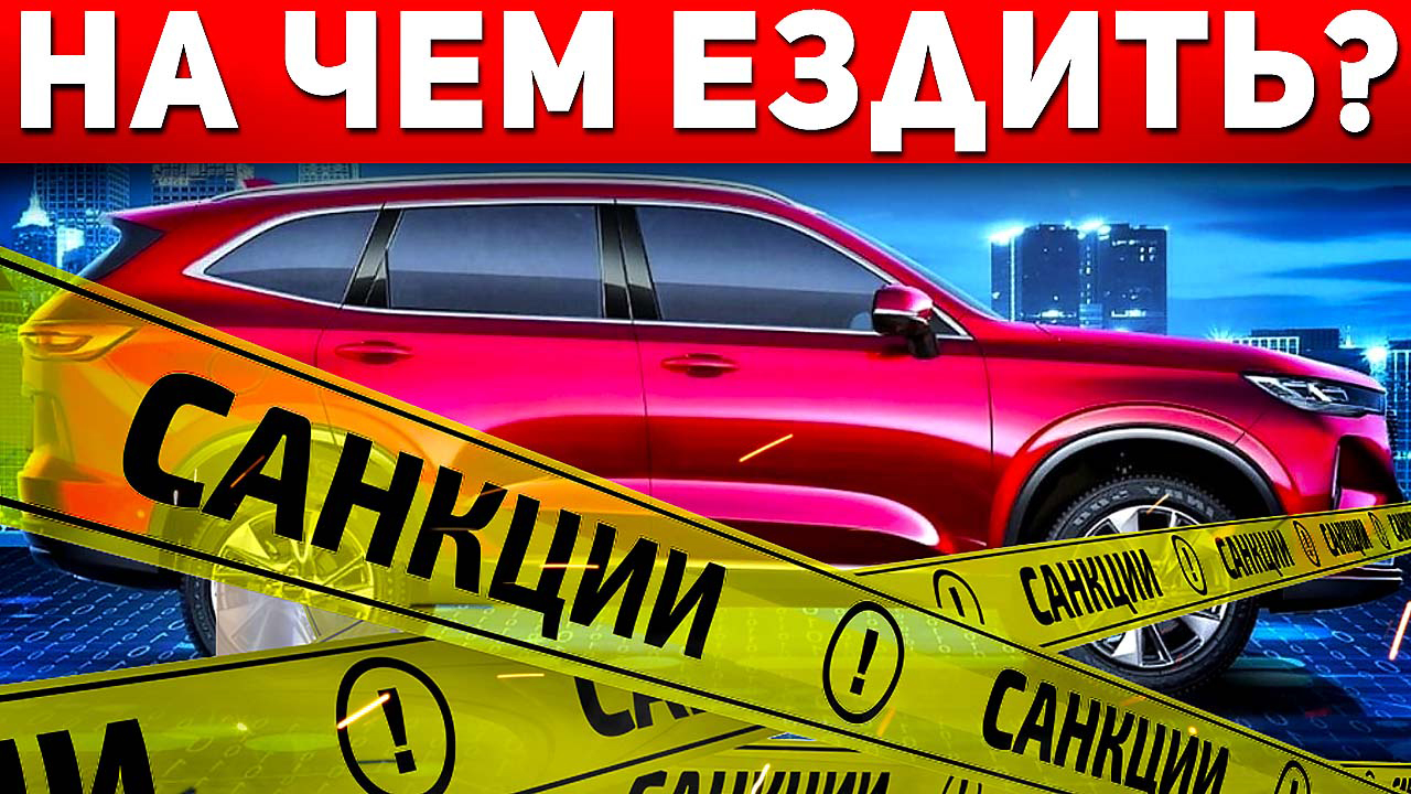 Кто продолжит выпускать и поставлять автомобили в России? На чем теперь ездить? Автоподбор Форсаж