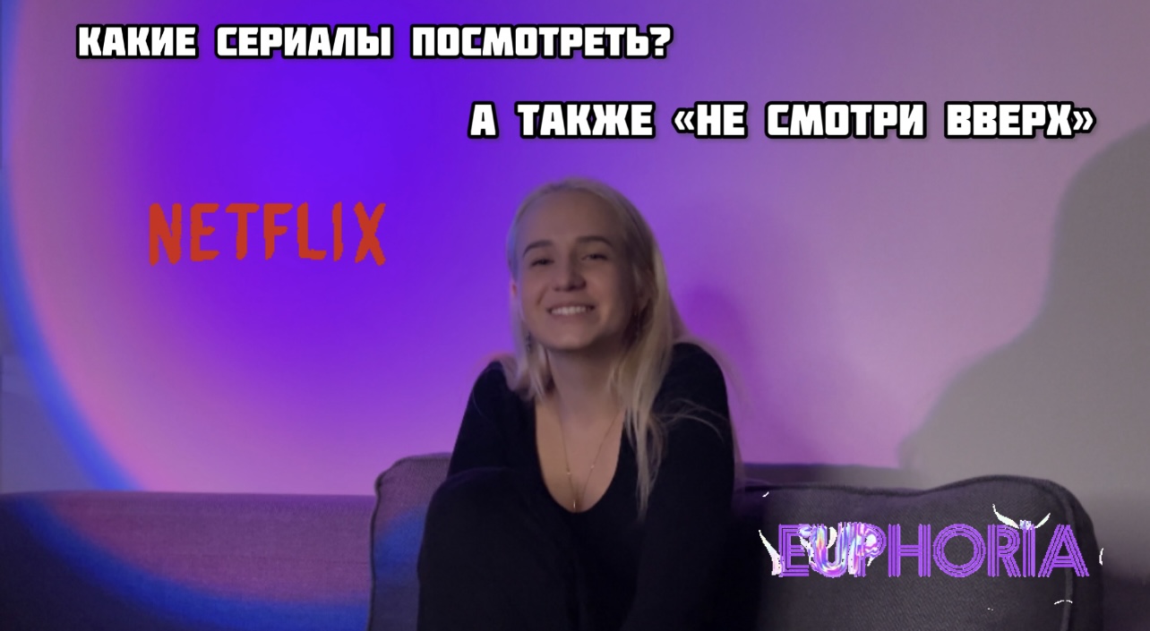 ЭЙФОРИЯ | ЗАТЕРЯННЫЕ В КОСМОСЕ | ИНАЯ ЖИЗНЬ | И «НЕ СМОТРИ ВВЕРХ» смотреть онлайн