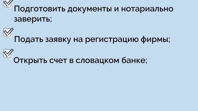 Регистрация компании в Словакии
