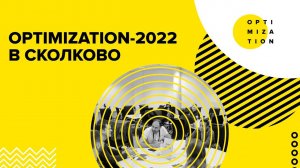 Optimization-2022 I Тизер