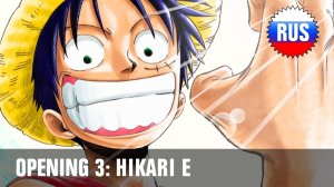 One Piece: Опенинг 3 - Hikari E (Русская версия)