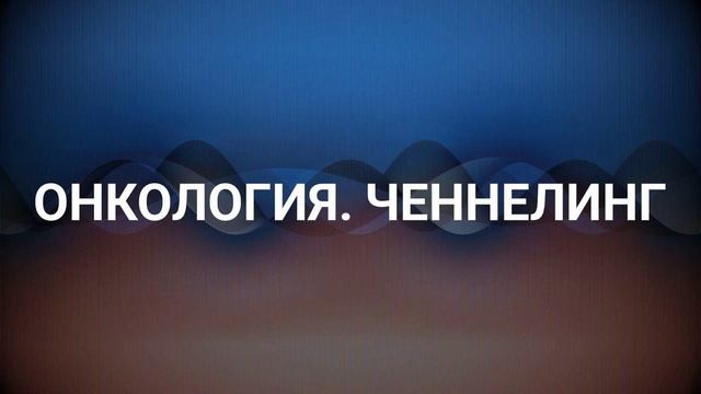 Онкология. Причины. Высшее Я #ченнелинг #высшиесилы #рак