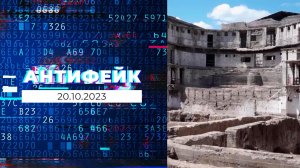 АнтиФейк. Выпуск от 20.10.2023