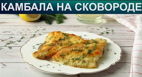 Как пожарить камбалу.Как пожарить камбалу на сковороде.