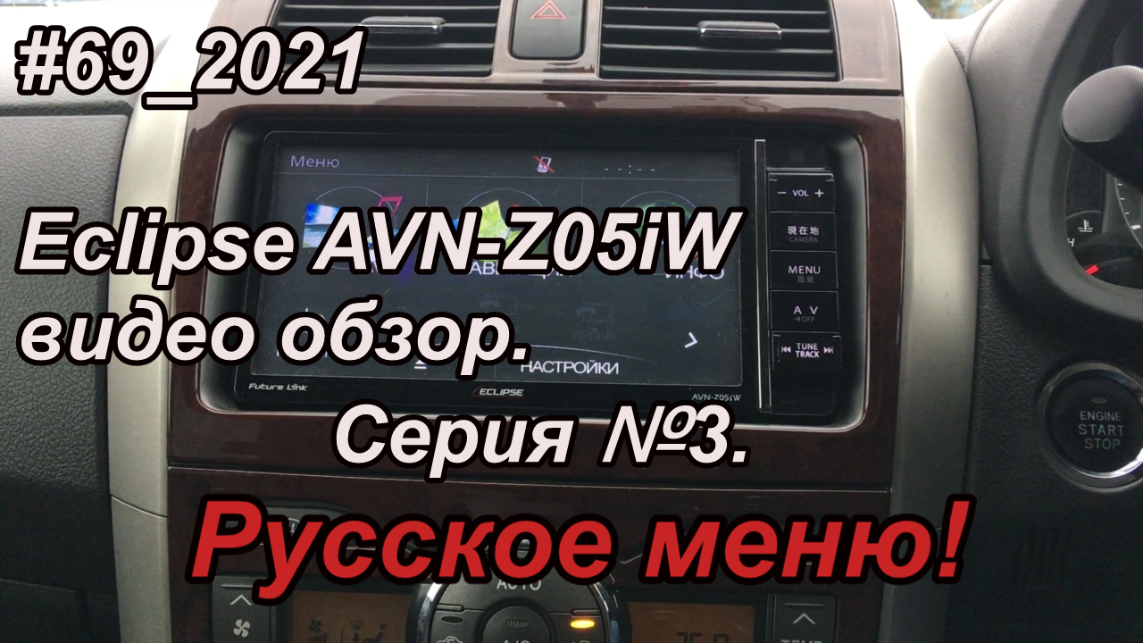 #69_2021 Eclipse AVN-Z05iW видео обзор.  Серия №3. Русское меню!