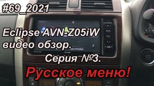 #69_2021 Eclipse AVN-Z05iW видео обзор. Серия №3. Русское меню!