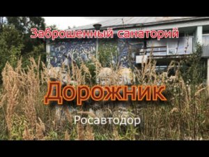 Заброшенный санаторий Дорожник