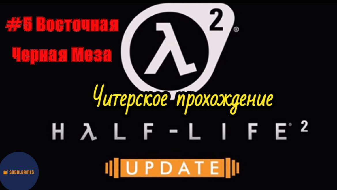 Читерское прохождение Half-Life 2: Update. Миссия "Восточная Черная Меза"