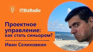 Проектное управление: как получить Senior позицию? | Иван Селиховкин