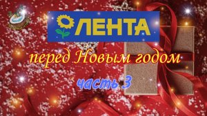 ??Предновогодняя Лента - часть 3. Украшения, подарки ???2020-2021