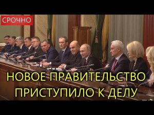 НАЧАЛОСЬ!!! НОВОЕ ПРАВИТЕЛЬСТВО СРАЗУ ПРИСТУПИЛО К ДЕЛУ | ПЕРВЫЙ ДОКЛАД