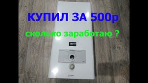 Купил газовую колонку за 500 рублей!!! Сколько смогу заработать разобрав её?