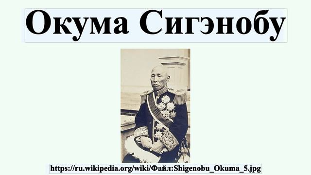 Окума Сигэнобу смотреть онлайн