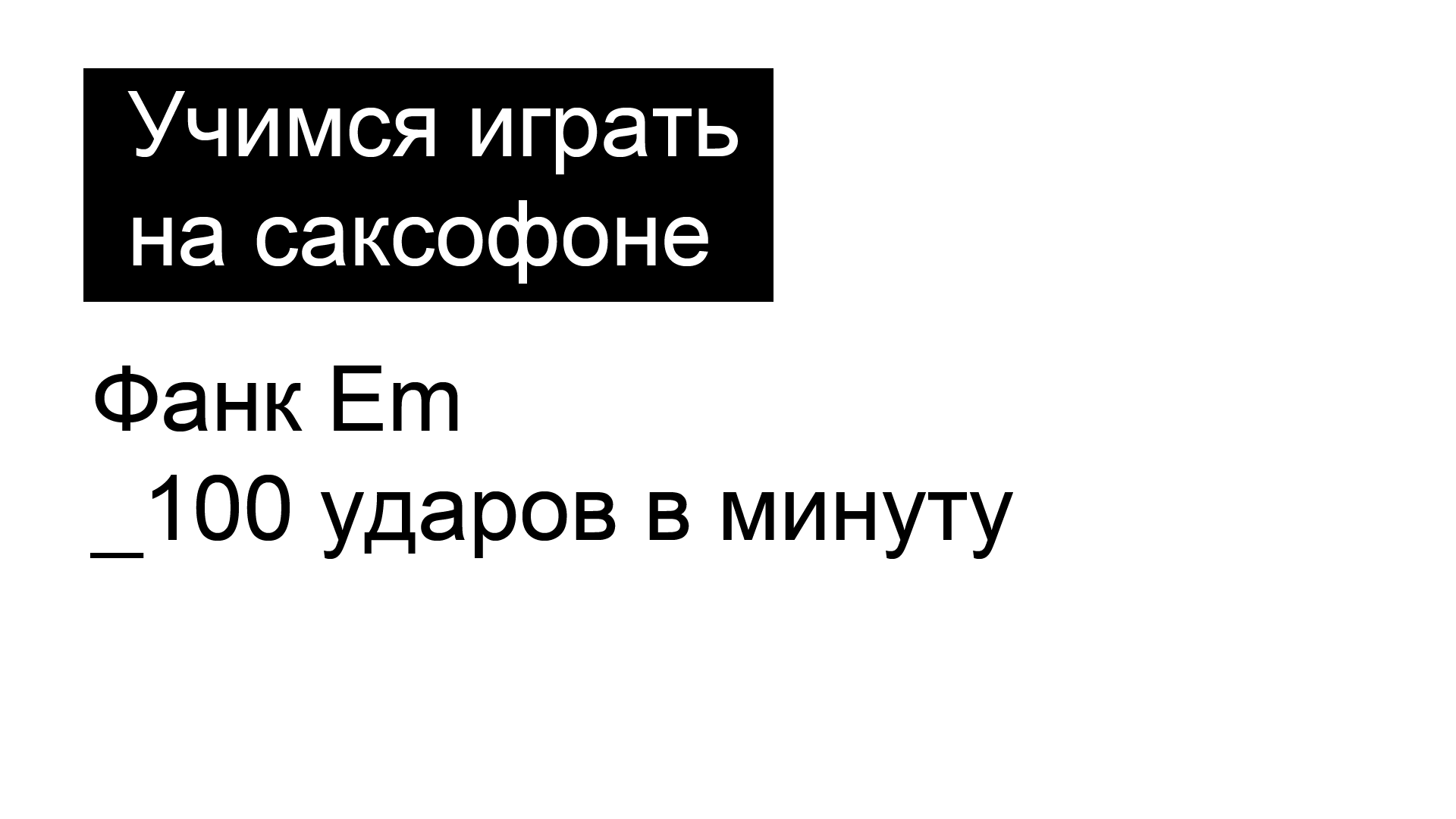 Фанк_бэк-трек_Em_100 у/м