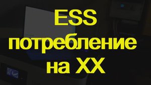 ESS Потребление на ХХ