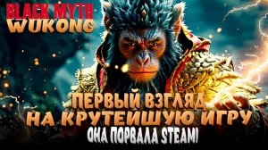 BLACK MYTH: WUKONG! БОМБИческая ИГРА! ПЕРВЫЙ ВЗГЛЯД!