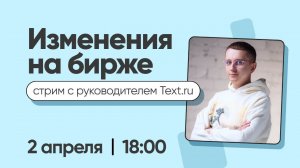 Новые правила Биржи: стрим с руководителем Text.ru Никитой Камышниковым