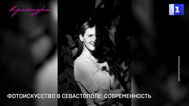 Фотоискусство в Севастополе: современность и традиции