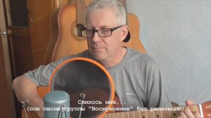 "Снилось мне"  - пою песню гр. "Воскресение"