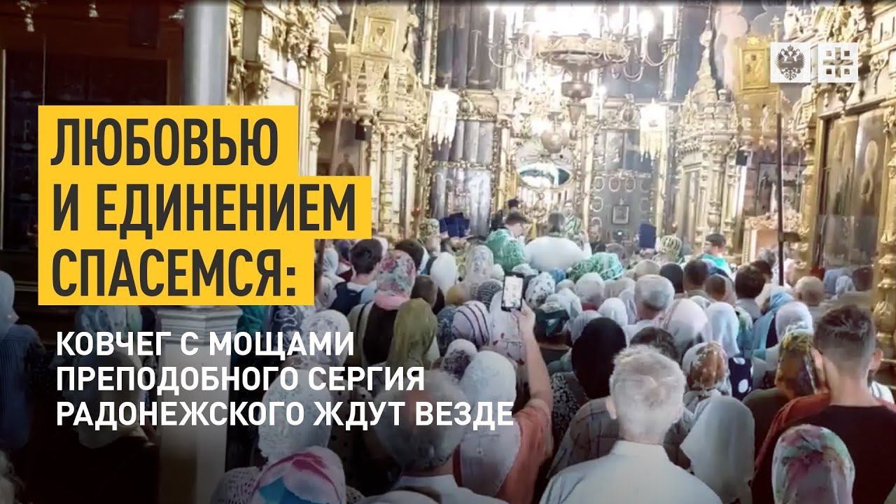 Любовью и единением спасемся: ковчег с мощами преподобного Сергия Радонежского ждут везде