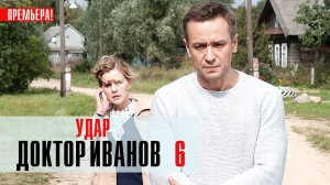 Доктор Иванов 6 1,2,3,4 серия Удар (2023) смотреть Мелодрама