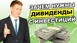 ИНВЕСТИЦИИ В ДИВИДЕНДНЫЕ АКЦИИ: Как заработать на дивидендах?