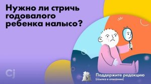 Нужно ли стричь годовалого ребенка налысо?