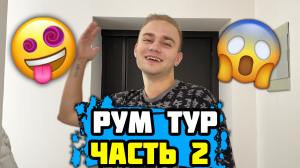 РУМ ТУР ДЕКСТЕРА ! 1 ЧАСТЬ